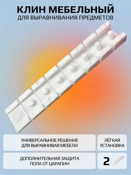 Клин мебельный для выравнивания мебели белый 2 шт