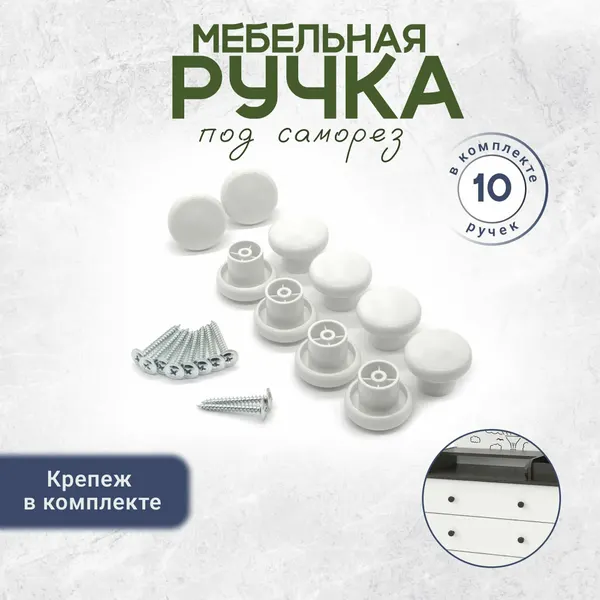 Ручка кнопка мебельная с креплением в комплекте 10 штук белая
