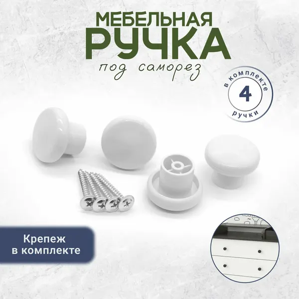 Универсальная ручка кнопка мебельная с креплением в комплекте белая 4 штуки