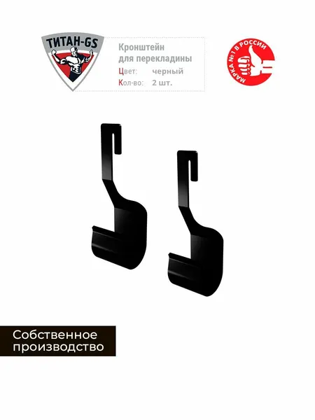 Кронштейн для перекладины Титан-GS черные 2 шт