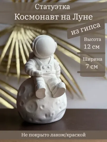Статуэтка Космонавт на Луне, 12 см Gipspot