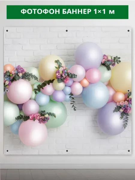 Фотофон "Розы и шарики 1х1 м" баннер с люверсами ГРИН-ЛЮКС
