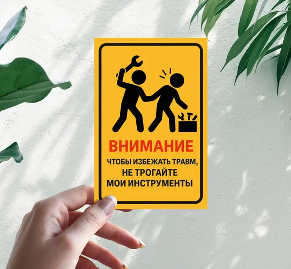 Наклейка внимание во избежание травм, не трогайте мои инструменты 20см