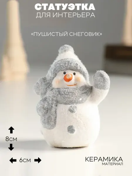 Статуэтка сувенир новогодний Снеговик пушистый 8 см неДетский