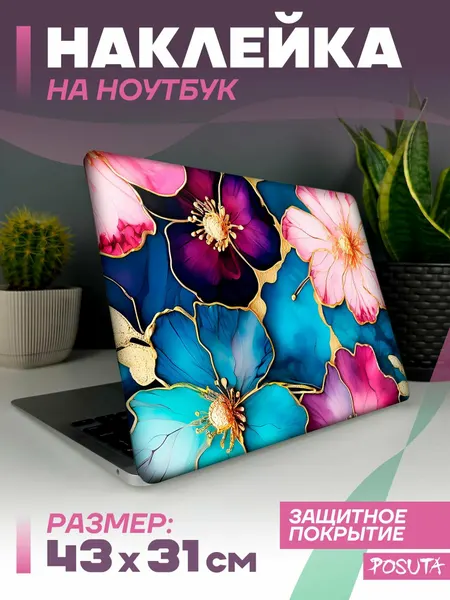 Наклейка на ноутбук защитная букет цветов
