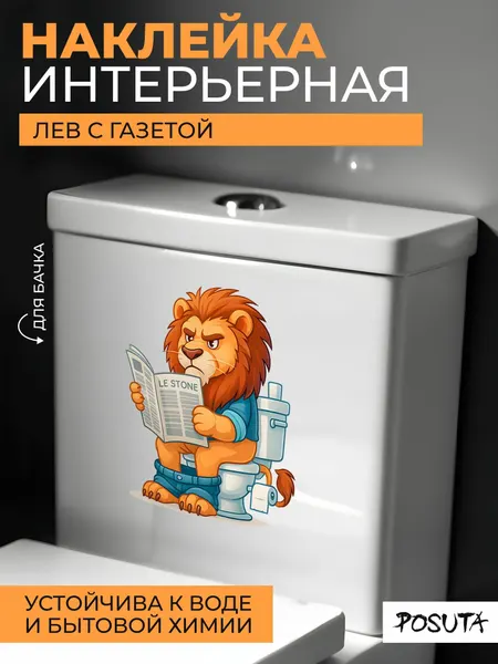 Наклейка интерьерная для декора на унитаз лев