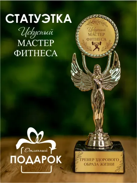 Статуэтка подарочная мастер фитнеса оригинальный сувенир Нина