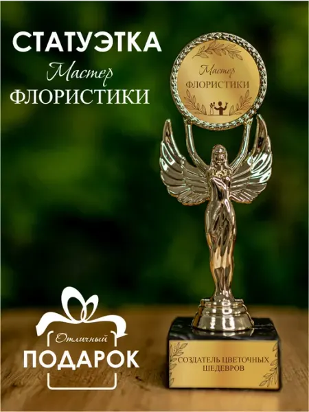 Статуэтка подарочная мастер флористики оригинальный сувенир Нина