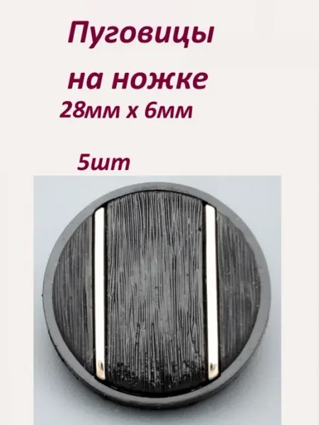 Пуговицы для пальто, для одежды на ножке