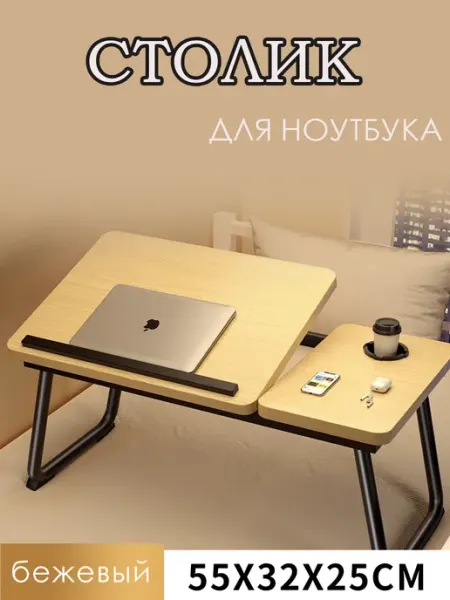 Столик для ноутбука ELEVEN