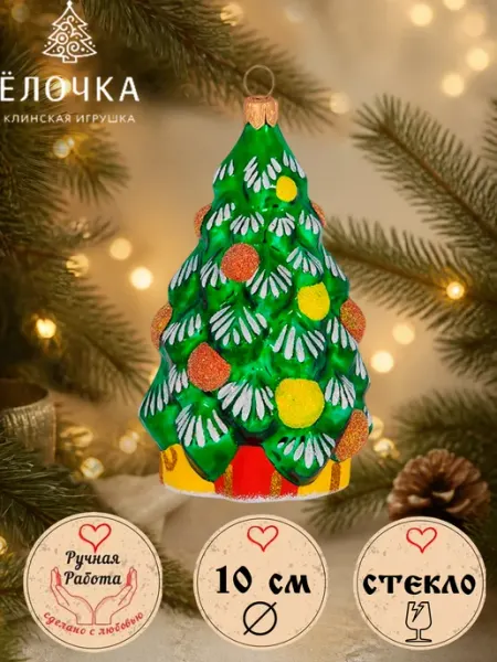 Елочная стеклянная игрушка "Ель", высота 10 см Елочка