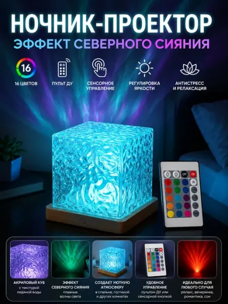 Ночник-проектор северного сияния, RGB 16 цветов