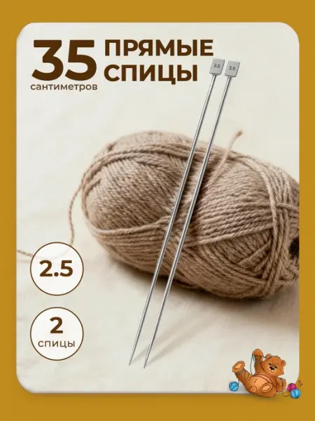 Спицы для вязания прямые 2,5 мм 35 см Клубочкин