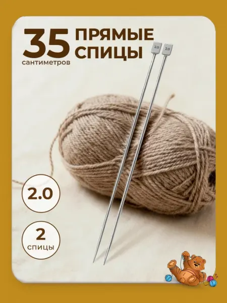 Спицы для вязания прямые 2 мм 35 см Клубочкин
