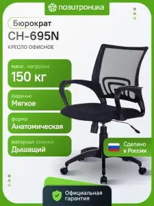 Бюрократ Компьютерное офисное кресло CH-695N BLACK
