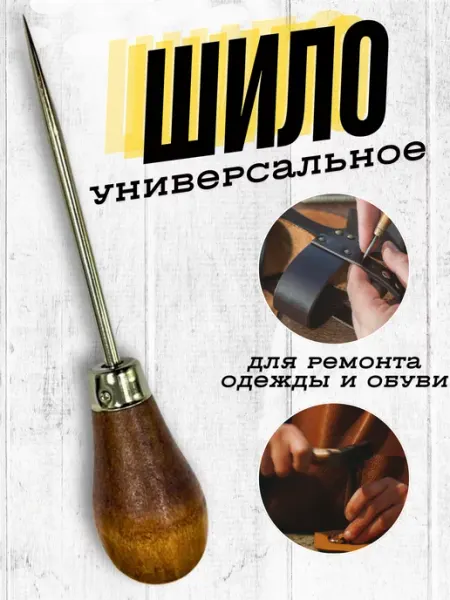 Шило швейное универсальное The RIGHT PRICE