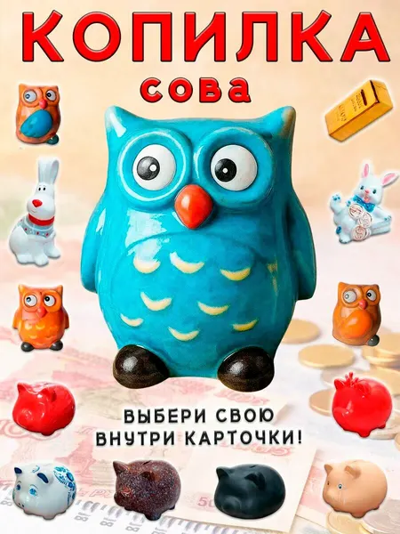 Копилка для денег Сова