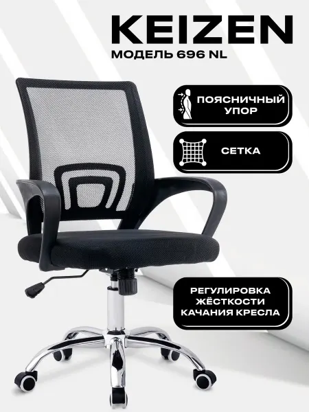 KEIZEN Стул компьютерный офисный для дома CH-696 NL