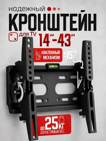 Кронштейн для телевизора 14-43" настенный