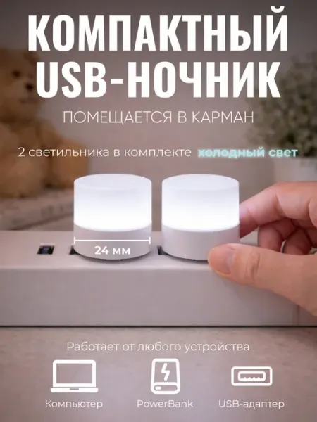 Мини-ночник USB-светильник 2 шт