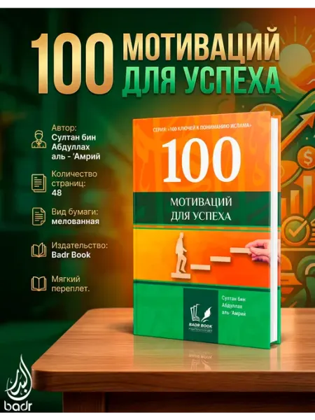 100 мотиваций для успеха BADR