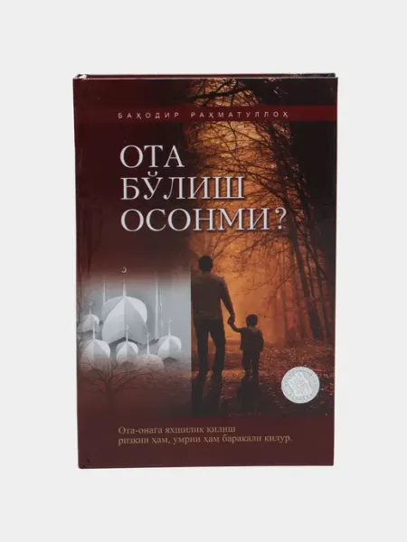 Ота блиш осонми? - Баодир Раматулло, 11422 2277 Нет бренда