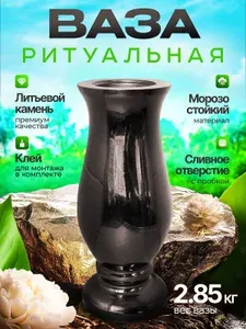 Ваза на кладбище 29 см. из литьевого камня с акриловым покры