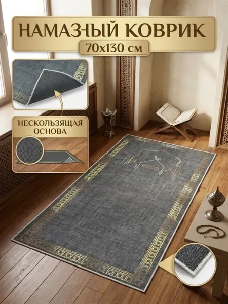 Коврик безворсовый 70х130 с противоскользящей основой DOMUS CARPETS