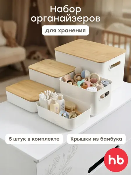 Органайзер пластиковый набор корзинок для хранения 5 шт Happy Baby