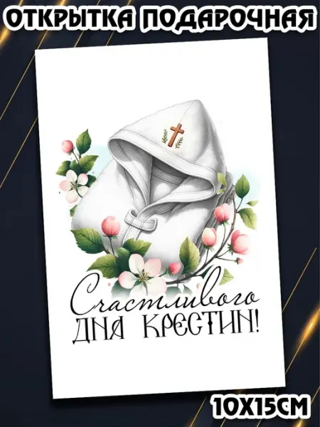 Открытка Счастливого дня крестин Ангел напутствие Podarkez