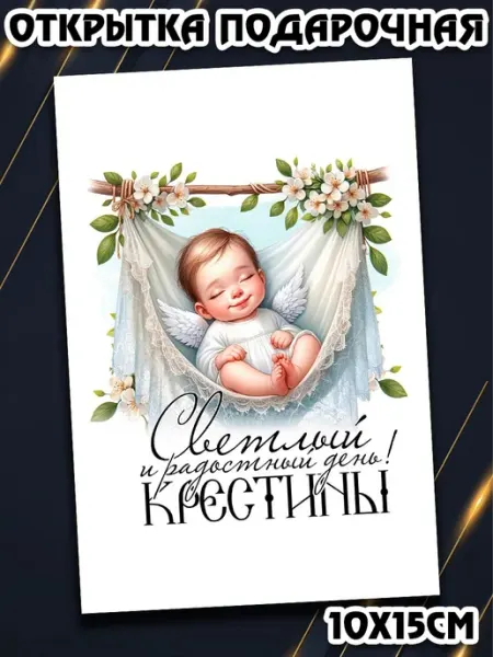 Открытка Светлый и радостный день Крестины подарок Podarkez