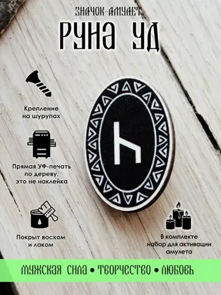Значок деревянный славянская Руна Уд YURKINO
