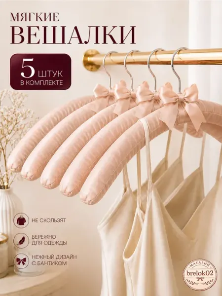 Вешалки для одежды мягкие с бантиком 5 шт