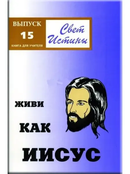 Свет Истины15 "Живи как Иисус" Книга Библия для всех