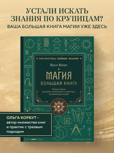 Магия. Большая книга. Теория магии, ритуалы, заклинания и Эксмо