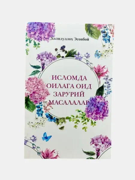Исломда оилага оид зарурий масалалар, Холилулло Эсонбой Теша Нет бренда