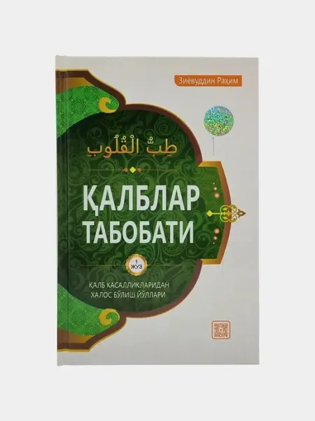 Книга калблар табобати, Зиёвуддин Рахим Нет бренда