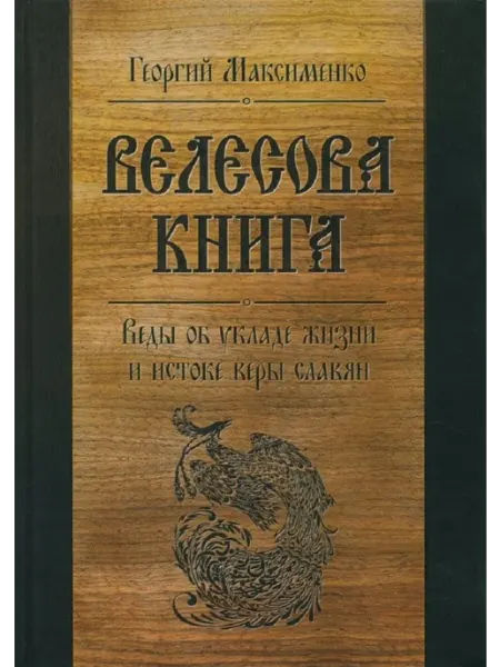 Велесова книга Веды об укладе жизни и истоке веры славян Концептуал