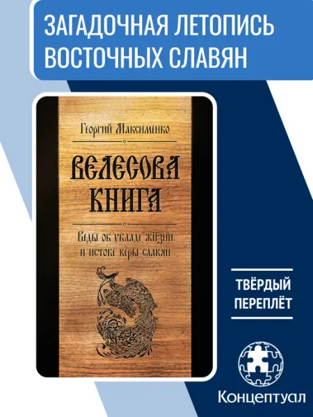 Велесова книга. Веды об укладе жизни, Г. Максименко Концептуал