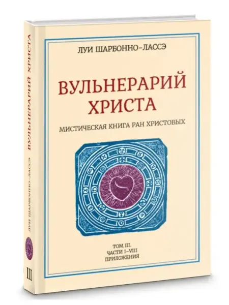 Мистическая книга ран Христовых или Вульнерарий христа Велигор
