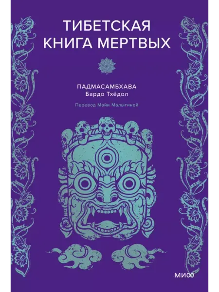 Тибетская Книга мертвых Издательство Манн, Иванов и Фербер