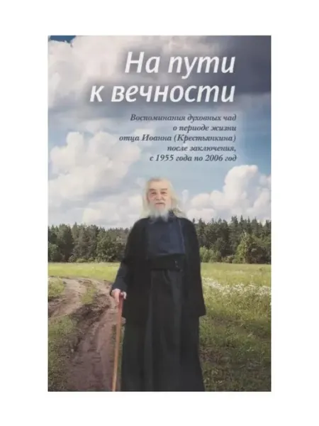 Книга На пути к Издательство Сретенского монастыря
