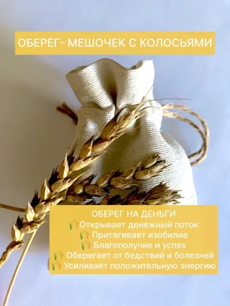 Оберег - мешочек с колосьями КЛАД ПРИРОДЫ