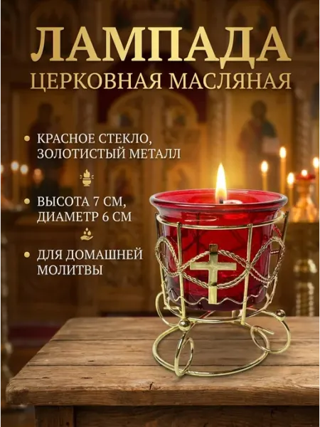 Лампада настольная Церковный магазинчик