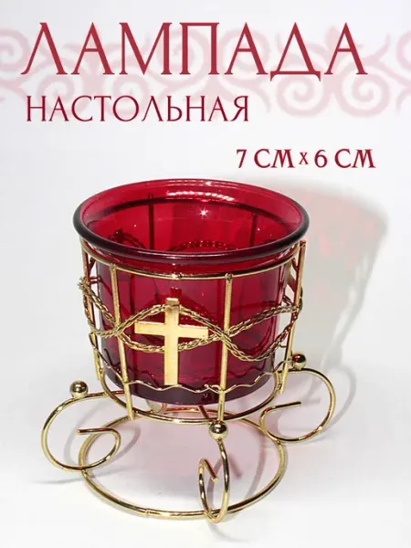 Лампада настольная металлическая со стеклянным стаканом