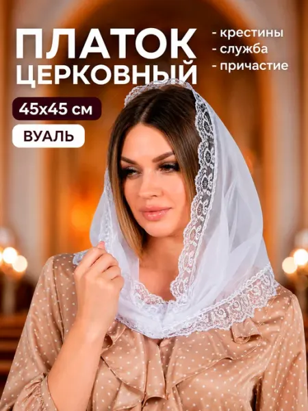 Платок в церковь женский Bio-Line