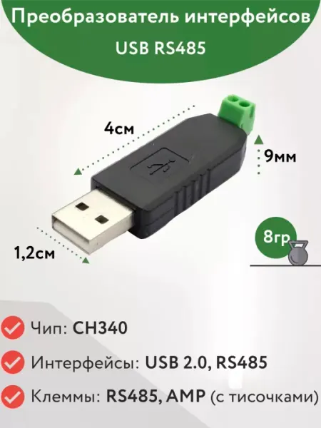 Преобразователь интерфейсов USB - RS485, конвертер интерфейсов, чип CH340