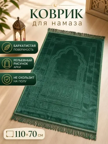 Коврик для намаза
