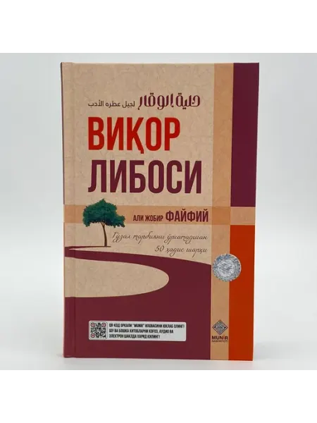 Виқор либоси