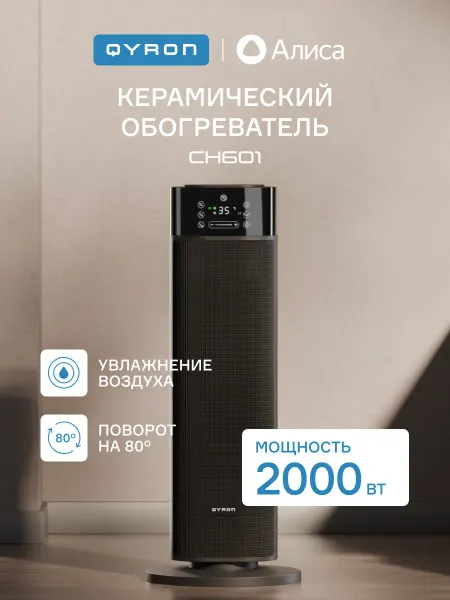 QYRON Обогреватель керамический CH601 с Алисой, увлажнение воздуха